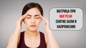 Звуковая матрица при мигрени | 25-минутный сеанс для снятия боли и напряжения