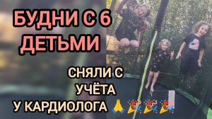 сняли с учёта ❤️ будни с 6 детьми