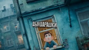 Дындарашки
