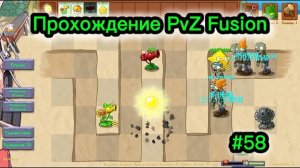 PvZ Fusion #58. Режим TD - день 4.