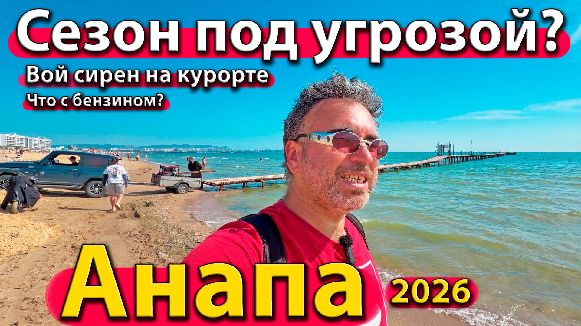 Анапа - сезон под угрозой? Вой сирен на курорте. Что с бензином? Лето 2026 - июнь. смотреть онлайн