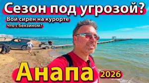 Анапа - сезон под угрозой? Вой сирен на курорте. Что с бензином? Лето 2026 - июнь.