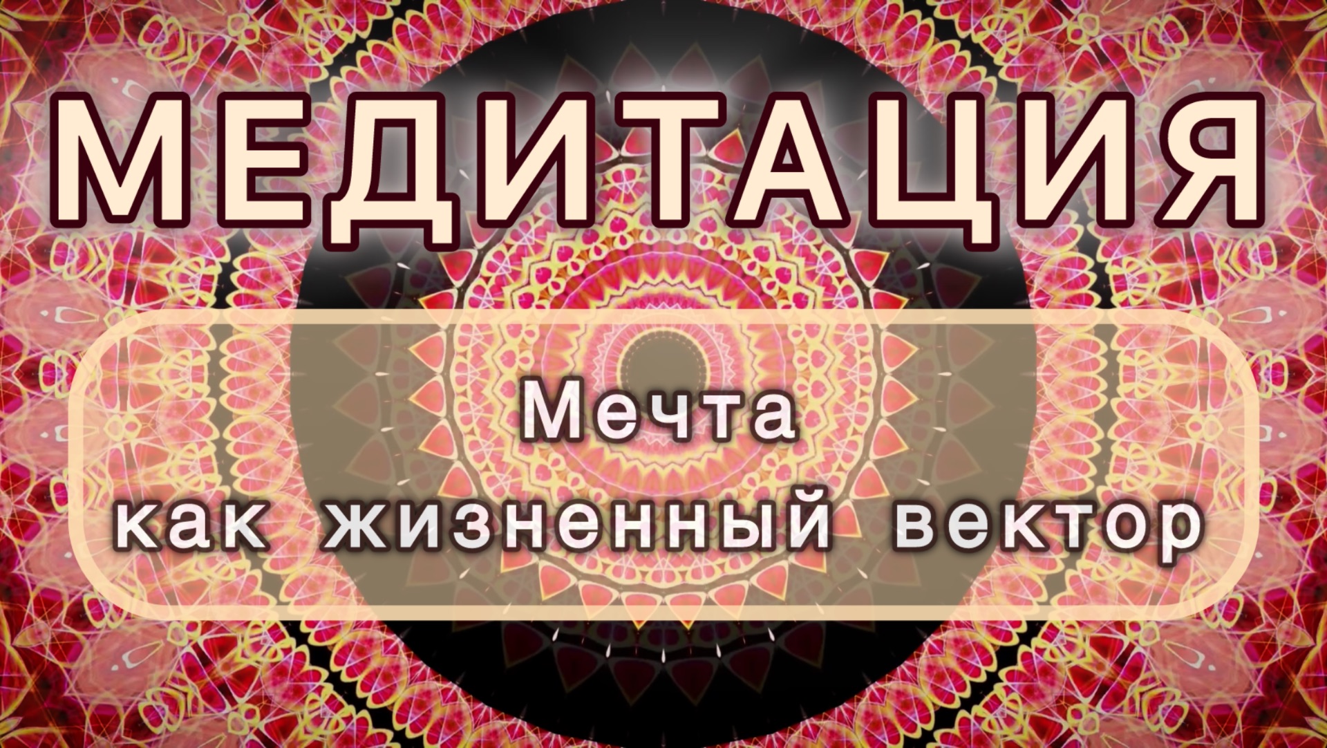 Мечта как жизненный вектор. Трансформационная МЕДИТАЦИЯ. Высокие вибрации.
