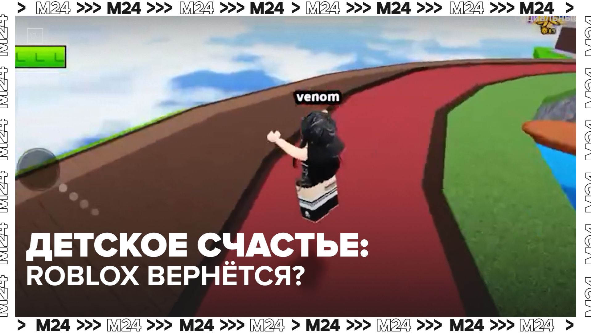 Roblox разблокирован в России - Москва 24 смотреть онлайн