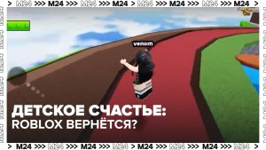 Roblox разблокирован в России - Москва 24