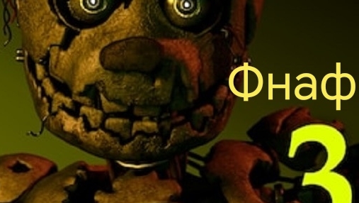 Фнаф 3, вторая ночь