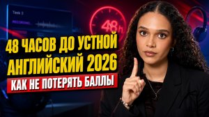 48 часов до устной части ЕГЭ по английскому: как не потерять баллы | Умскул