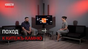 ПОХОД К КИТЕЖЪ-КАМНЮ // ИНТЕРВЬЮ 360 ОДИНЦОВО