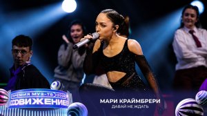 Мари Краймбрери — Давай не ждать | Премия МУЗ-ТВ 2026. Движение