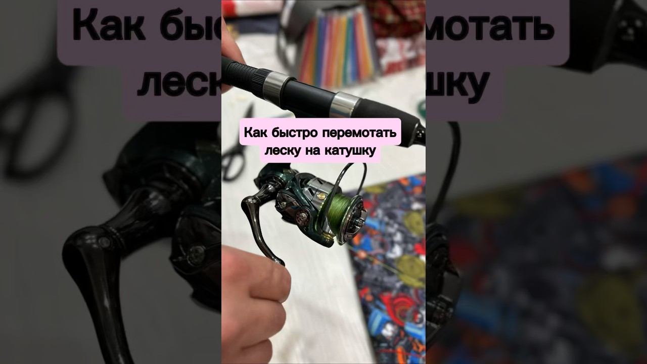 Как быстро перемотать леску на катушку