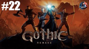 Gothic 1 Remake прохождение #22 [Без комментариев]