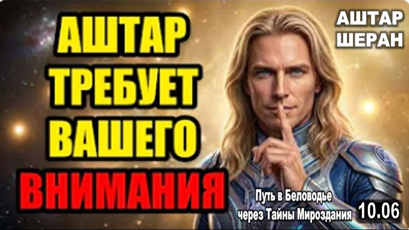 Заглушите шум внешнего мира: Аштар требует вашего полного внимания | ПРЕДУПРЕЖДЕНИЕ АШТАРА ШЕРАНА смотреть онлайн