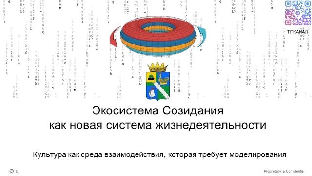 2026-03-14_141719 - Д. Костень,Т. Юхторова -Экосистема созидания - новая система жизнедеятельности-