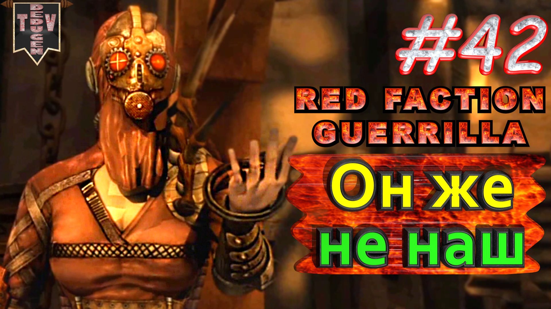 Он же не наш. Red Faction Guerrilla. #42. Прохождение. смотреть онлайн