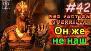 Он же не наш. Red Faction Guerrilla. #42. Прохождение.