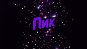 13 Карт песня Пик👿💜