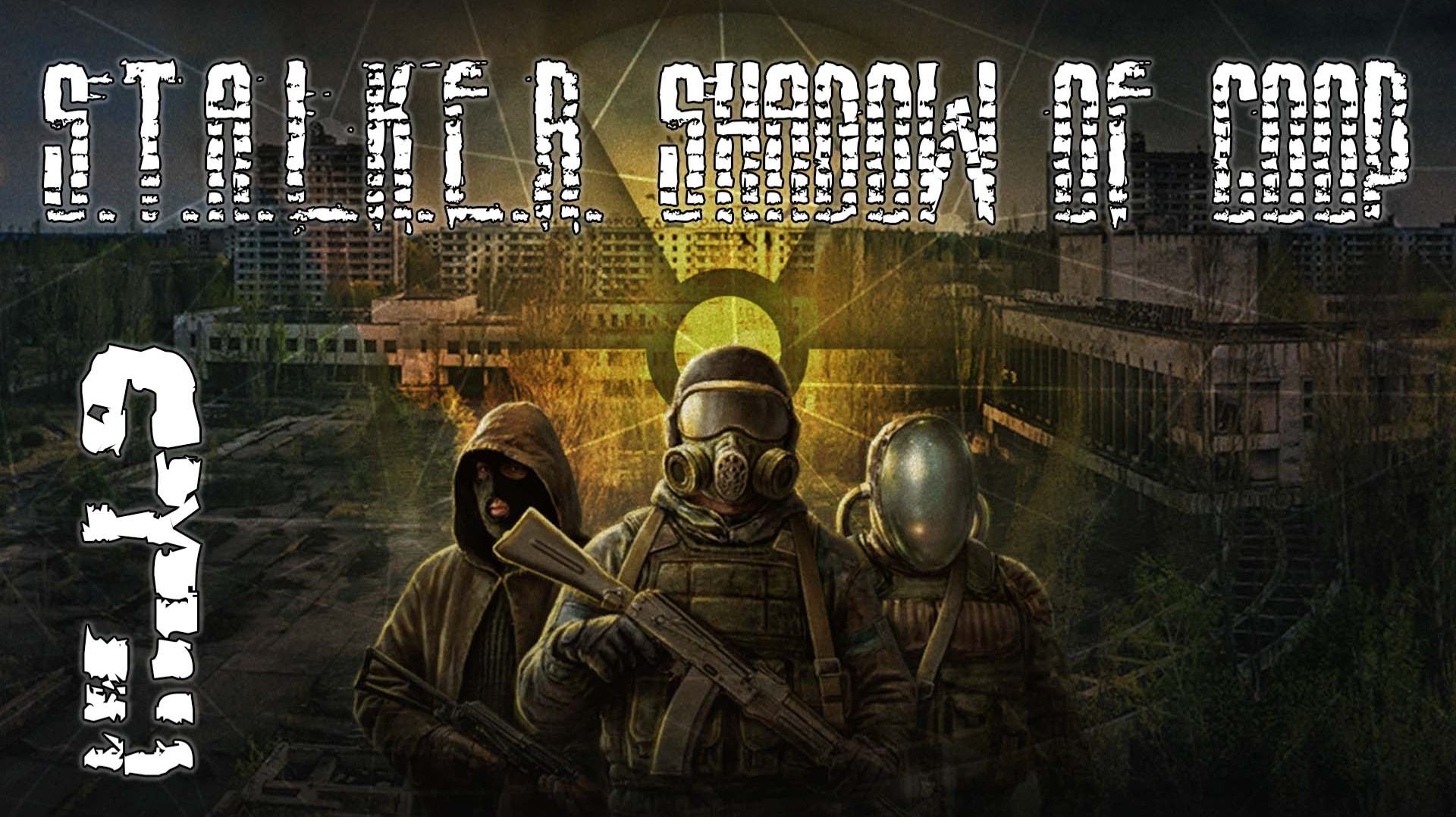 Кооп Сталкер ТЧ S.T.A.L.K.E.R. Shadow of COOP #3