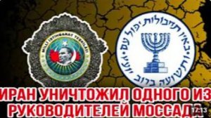 ИРАН УНИЧТОЖИЛ ОДНОГО ИЗ РУКОВОДИТЕЛЕЙ МОССАДА
