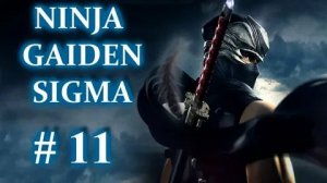 NINJA GAIDEN Σ2 Глава 11 прохождение