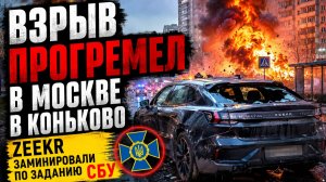 Взрыв Прогремел в Москве в Коньково-Zeekr заминировали по заданию СБУ