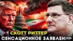 🔥⚡СКОТТ РИТТЕР❗😱США остались без боеприпасов💥ИРАН победил😨