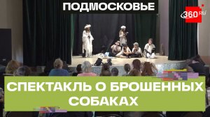Премьера благотворительного спектакля прошла в Химках