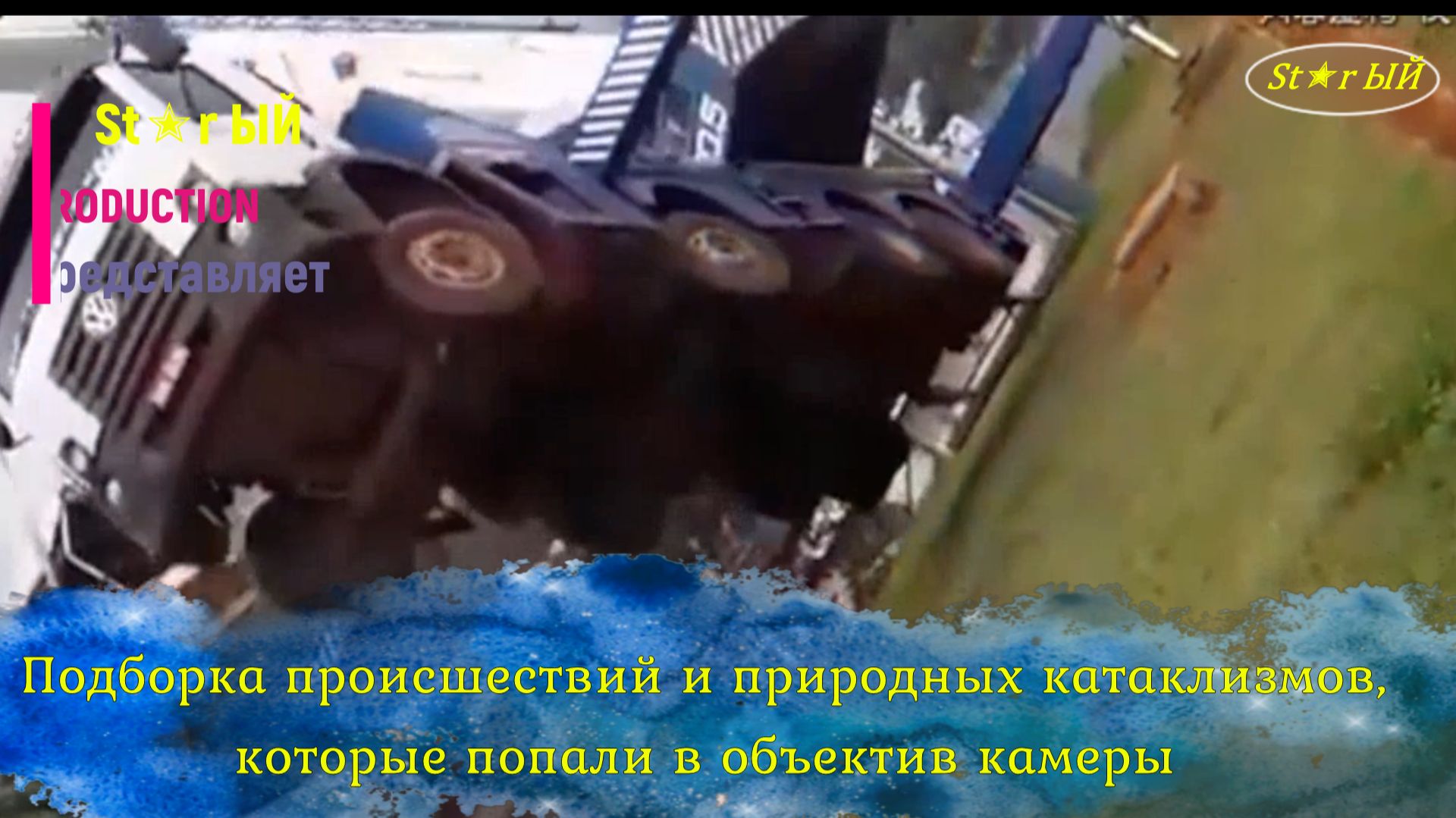 Подборка невероятных аварий и природных катаклизмов, которые попали в объектив камеры