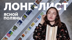 Я ПРОЧИТАЛА ВЕСЬ ЛОНГ-ЛИСТ ЯСНОЙ ПОЛЯНЫ // Обсуждаем зарубежную литературу #ЯсноПолянскиеЧтения2026