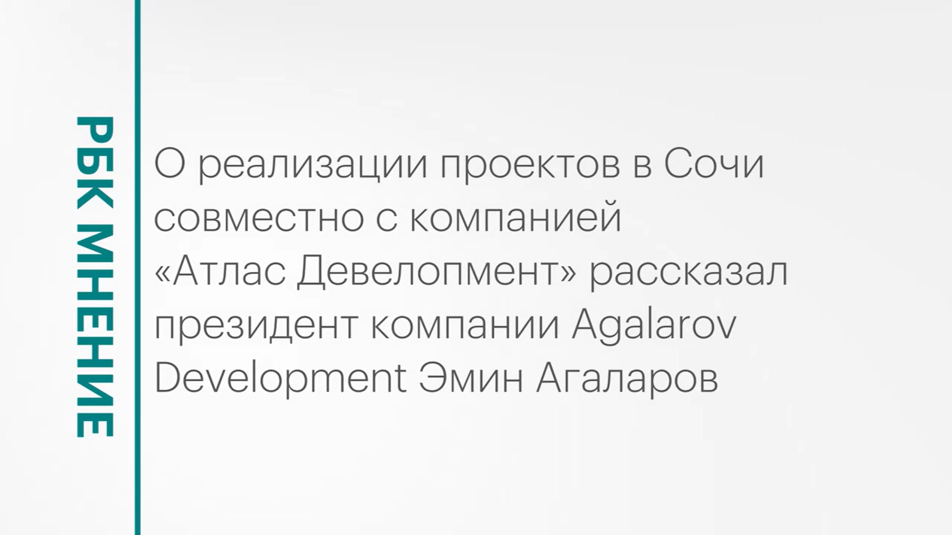 Реализация проекта Agalarov Development в Сочи || РБК Мнение