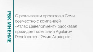 Реализация проекта Agalarov Development в Сочи || РБК Мнение