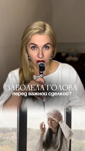 Заболела голова перед важной сделкой?