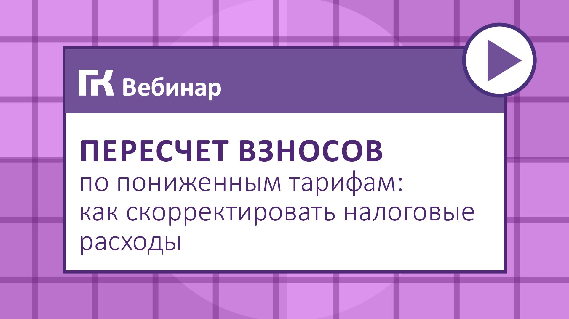 Пересчет взносов по пониженным тарифам как скорректировать налоговые расходы смотреть онлайн