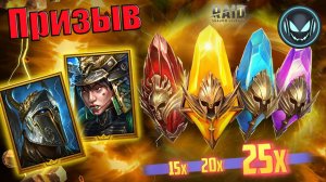 🔥Призыв Х15-20-25 Харима, Фрейя, Гекатон. Стоит ли открывать? | Gray plays | Raid SL