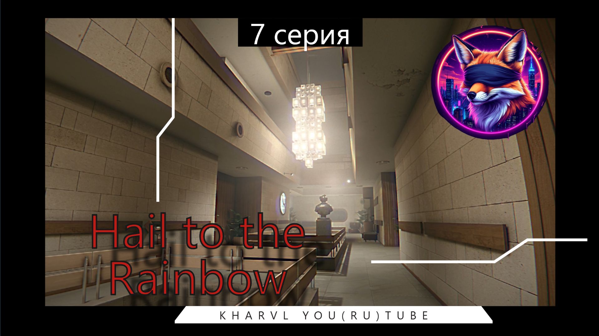 Hail to the Rainbow // #7 МЕНЯ СПАС РОБОТ //ПРОХОЖДЕНИЕ смотреть онлайн
