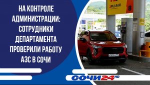 На контроле администрации: сотрудники департамента проверили работу АЗС в Сочи