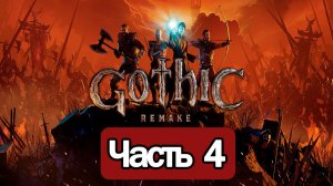 Gothic Remake - Геймплей Прохождение Часть 4 (без комментариев, PC)