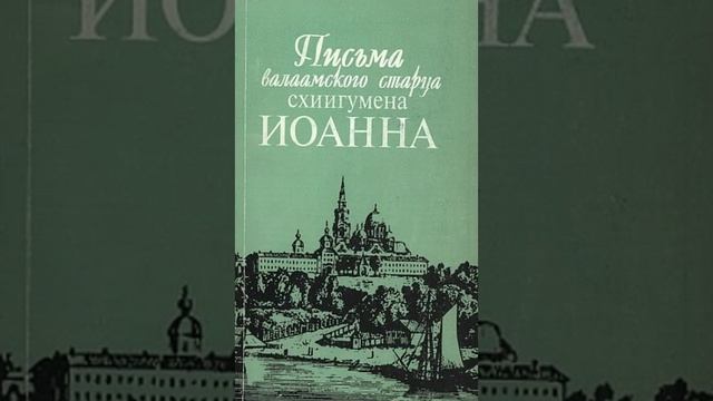 29-32. Письма валаамского старца схиигумена ИОАННА