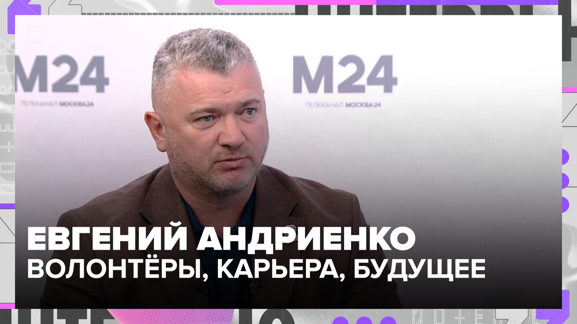 Евгений Андриенко: как Москва помогает молодёжи найти дело и цель смотреть онлайн