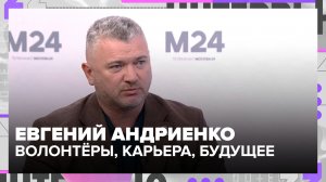 Евгений Андриенко: как Москва помогает молодёжи найти дело и цель
