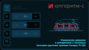 Трамвай Синара 71-233 — выпадающие меню и управление освещением с тачскрин-дисплея кабины водителя
