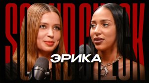 ЭРИКА ЛУНДМОЕН — про песни под фанеру, мифы шоу-бизнеса и музыкальную индустрию