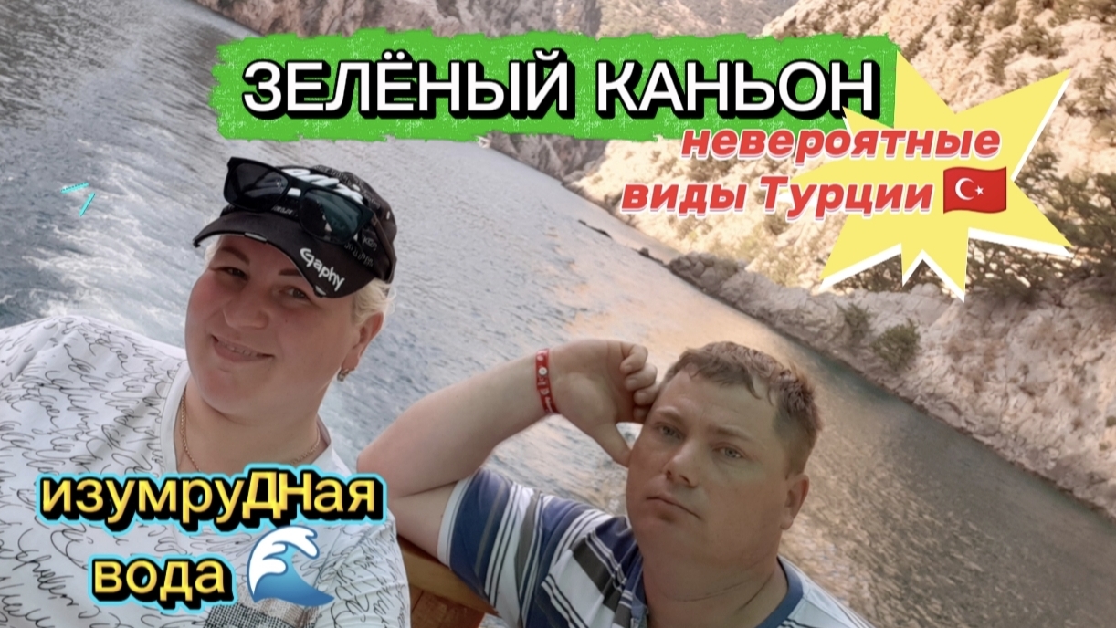 Зелёный каньон: невероятные виды Турции🏞️😍🇨🇳