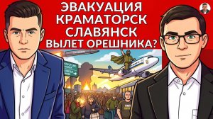 🚨 Краматорск, Славянск эвакуируют! Фронт на грани! Зеленский кинет всех! Решающая осень впереди!