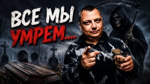Мы все умрем