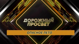 Опасное лето. Дорожный просвет