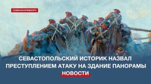 Севастопольский историк назвал преступлением атаку на здание Панорамы