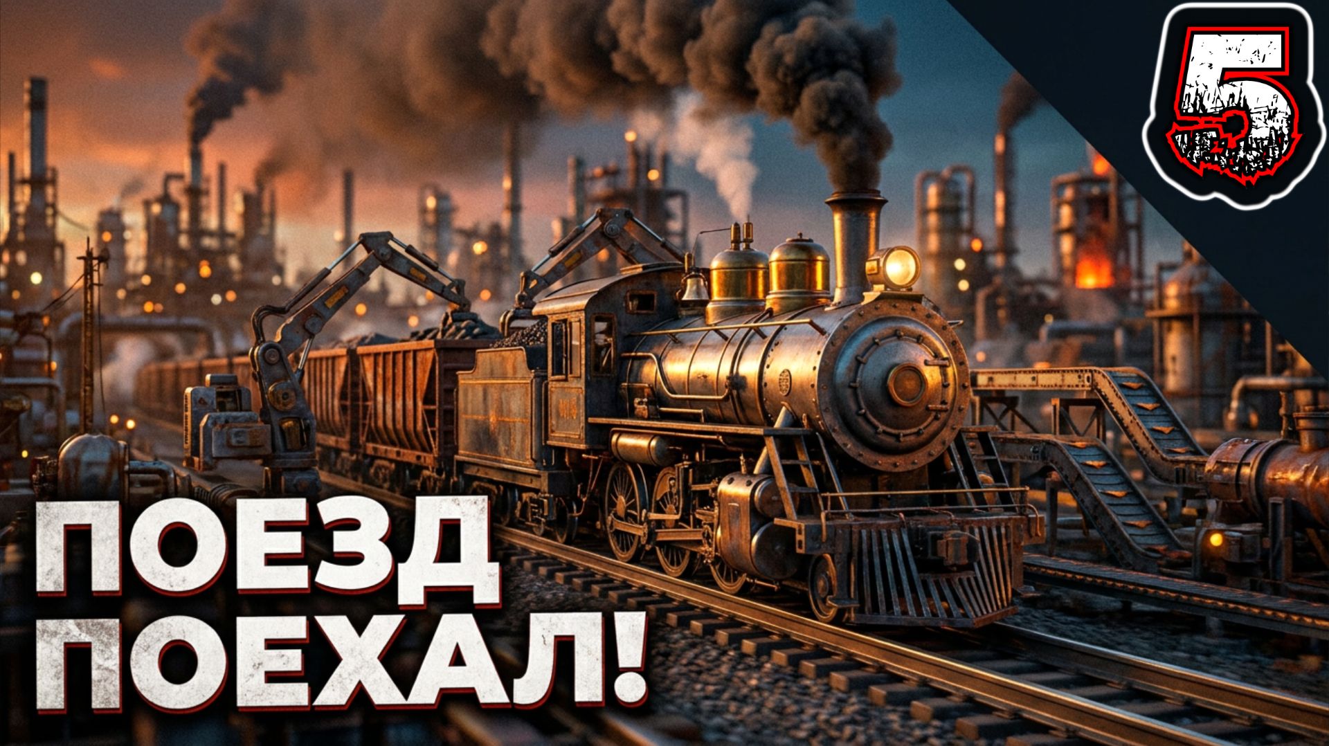 FACTORIO #5 - Обучение. Уровень 5: Заброшенная Железнодорожная База 1/2
