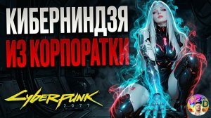 Cyberpunk 2077  | НЕТРАНЕР⚔️КИБЕРНИНДЗЯ 🎯
