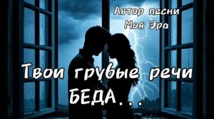 МУЗЫКА ДЛЯ ДУШИ. Твои грубые речи - Беда! Нейросеть музыка