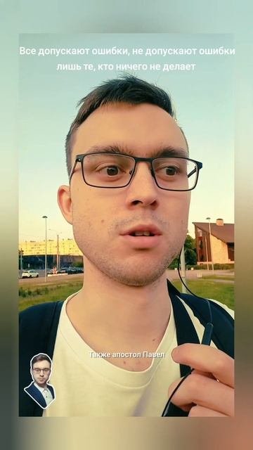 Все допускают ошибки, не допускают ошибки лишь те, кто ничего не делает
